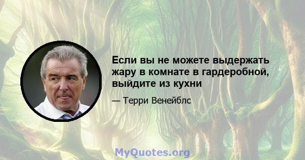 Если вы не можете выдержать жару в комнате в гардеробной, выйдите из кухни