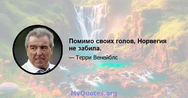 Помимо своих голов, Норвегия не забила.