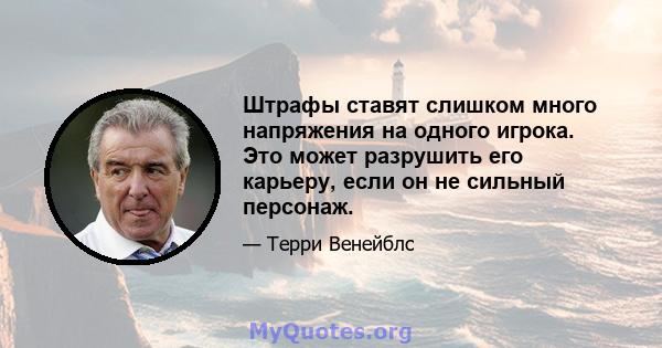 Штрафы ставят слишком много напряжения на одного игрока. Это может разрушить его карьеру, если он не сильный персонаж.