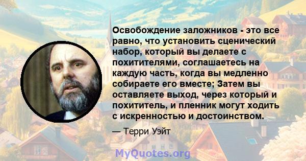 Освобождение заложников - это все равно, что установить сценический набор, который вы делаете с похитителями, соглашаетесь на каждую часть, когда вы медленно собираете его вместе; Затем вы оставляете выход, через