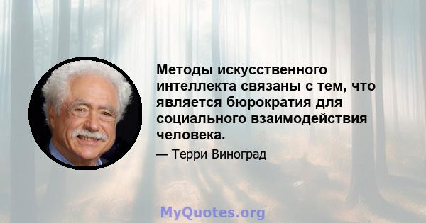 Методы искусственного интеллекта связаны с тем, что является бюрократия для социального взаимодействия человека.