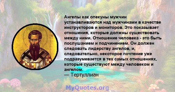 Ангелы как опекуны мужчин устанавливаются над мужчинами в качестве инструкторов и мониторов. Это показывает отношения, которые должны существовать между ними. Отношение человека - это быть послушанием и подчинением. Он