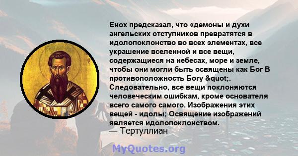 Енох предсказал, что «демоны и духи ангельских отступников превратятся в идолопоклонство во всех элементах, все украшение вселенной и все вещи, содержащиеся на небесах, море и земле, чтобы они могли быть освящены как