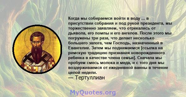 Когда мы собираемся войти в воду ... в присутствии собрания и под рукой президента, мы торжественно заявляем, что отрекались от дьявола, его помпы и его ангелов. После этого мы погружены три раза, что делает несколько