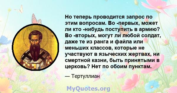 Но теперь проводится запрос по этим вопросам. Во -первых, может ли кто -нибудь поступить в армию? Во -вторых, могут ли любой солдат, даже те из ранга и файла или меньших классов, которые не участвуют в языческих