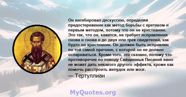 Он ингибировал дискуссию, определяя предостережение как метод борьбы с еретиком и первым методом, потому что он не христианин. Это так, что он, кажется, не требует исправления снова и снова и до двух или трех