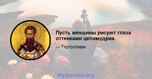 Пусть женщины рисуют глаза оттенками целомудрия.