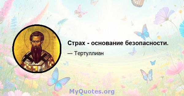 Страх - основание безопасности.