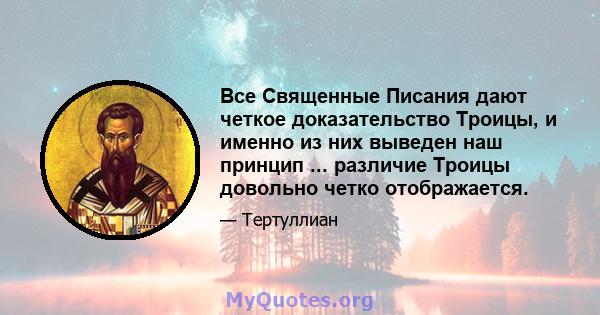 Все Священные Писания дают четкое доказательство Троицы, и именно из них выведен наш принцип ... различие Троицы довольно четко отображается.