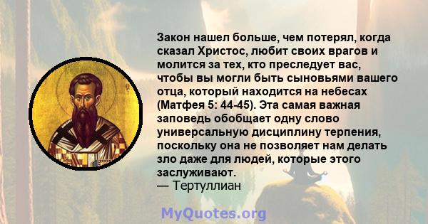 Закон нашел больше, чем потерял, когда сказал Христос, любит своих врагов и молится за тех, кто преследует вас, чтобы вы могли быть сыновьями вашего отца, который находится на небесах (Матфея 5: 44-45). Эта самая важная 