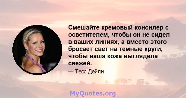 Смешайте кремовый консилер с осветителем, чтобы он не сидел в ваших линиях, а вместо этого бросает свет на темные круги, чтобы ваша кожа выглядела свежей.