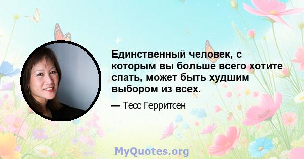 Единственный человек, с которым вы больше всего хотите спать, может быть худшим выбором из всех.