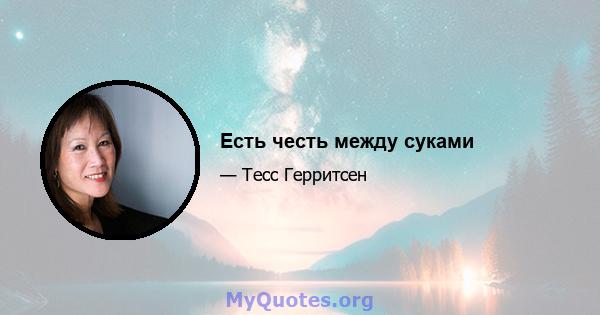 Есть честь между суками