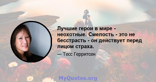 Лучшие герои в мире - неохотные. Смелость - это не бесстрасть - он действует перед лицом страха.