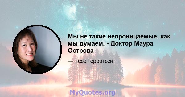 Мы не такие непроницаемые, как мы думаем. - Доктор Маура Острова