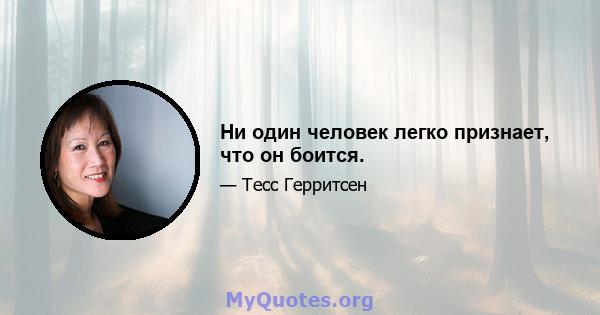 Ни один человек легко признает, что он боится.