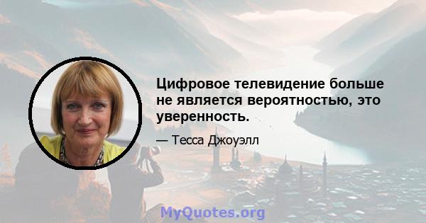 Цифровое телевидение больше не является вероятностью, это уверенность.