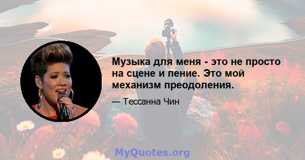 Музыка для меня - это не просто на сцене и пение. Это мой механизм преодоления.