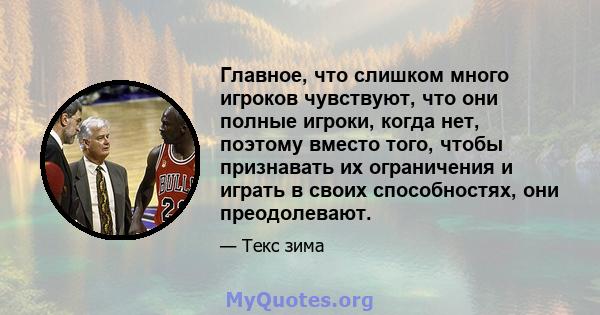 Главное, что слишком много игроков чувствуют, что они полные игроки, когда нет, поэтому вместо того, чтобы признавать их ограничения и играть в своих способностях, они преодолевают.