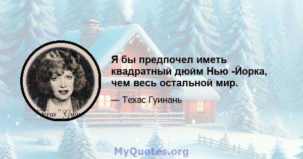 Я бы предпочел иметь квадратный дюйм Нью -Йорка, чем весь остальной мир.