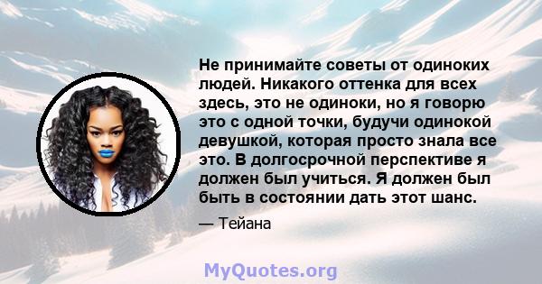 Не принимайте советы от одиноких людей. Никакого оттенка для всех здесь, это не одиноки, но я говорю это с одной точки, будучи одинокой девушкой, которая просто знала все это. В долгосрочной перспективе я должен был