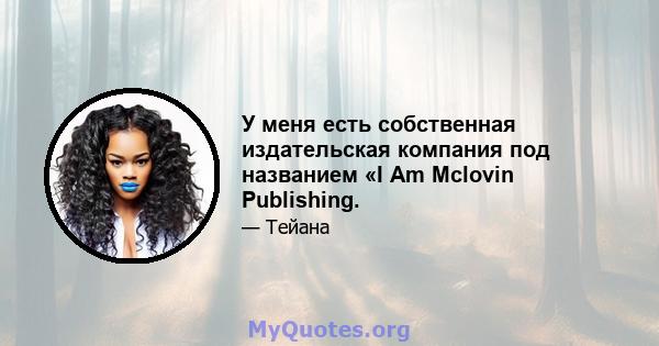 У меня есть собственная издательская компания под названием «I Am Mclovin Publishing.