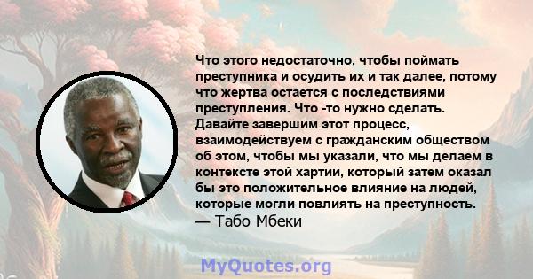 Что этого недостаточно, чтобы поймать преступника и осудить их и так далее, потому что жертва остается с последствиями преступления. Что -то нужно сделать. Давайте завершим этот процесс, взаимодействуем с гражданским