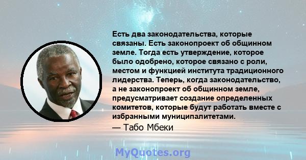 Есть два законодательства, которые связаны. Есть законопроект об общинном земле. Тогда есть утверждение, которое было одобрено, которое связано с роли, местом и функцией института традиционного лидерства. Теперь, когда