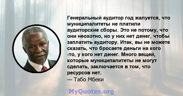 Генеральный аудитор год жалуется, что муниципалитеты не платили аудиторские сборы. Это не потому, что они неохотно, но у них нет денег, чтобы заплатить аудитору. Итак, вы не можете сказать, что бросаете деньги на кого