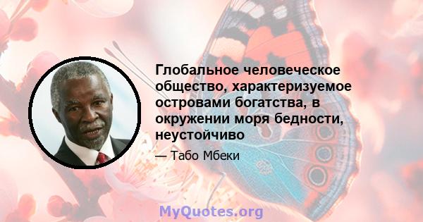 Глобальное человеческое общество, характеризуемое островами богатства, в окружении моря бедности, неустойчиво