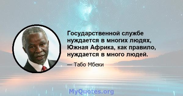 Государственной службе нуждается в многих людях, Южная Африка, как правило, нуждается в много людей.