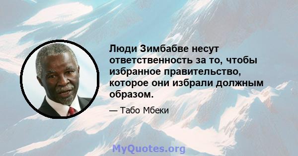 Люди Зимбабве несут ответственность за то, чтобы избранное правительство, которое они избрали должным образом.