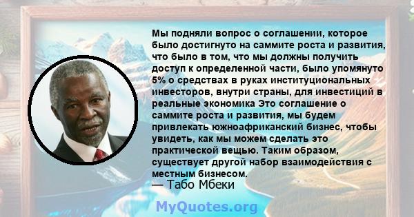 Мы подняли вопрос о соглашении, которое было достигнуто на саммите роста и развития, что было в том, что мы должны получить доступ к определенной части, было упомянуто 5% о средствах в руках институциональных