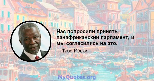 Нас попросили принять панафриканский парламент, и мы согласились на это.