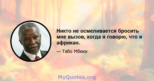 Никто не осмеливается бросить мне вызов, когда я говорю, что я африкан.