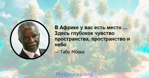 В Африке у вас есть место ... Здесь глубокое чувство пространства, пространство и небо