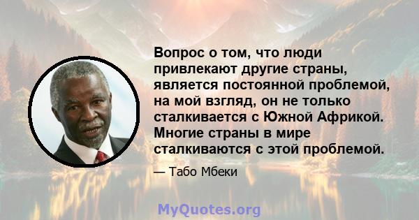 Вопрос о том, что люди привлекают другие страны, является постоянной проблемой, на мой взгляд, он не только сталкивается с Южной Африкой. Многие страны в мире сталкиваются с этой проблемой.