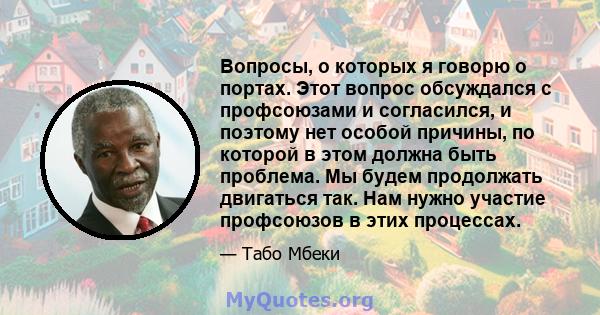 Вопросы, о которых я говорю о портах. Этот вопрос обсуждался с профсоюзами и согласился, и поэтому нет особой причины, по которой в этом должна быть проблема. Мы будем продолжать двигаться так. Нам нужно участие