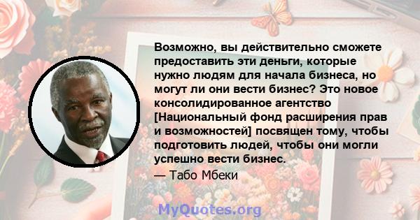 Возможно, вы действительно сможете предоставить эти деньги, которые нужно людям для начала бизнеса, но могут ли они вести бизнес? Это новое консолидированное агентство [Национальный фонд расширения прав и возможностей]