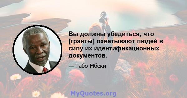 Вы должны убедиться, что [гранты] охватывают людей в силу их идентификационных документов.