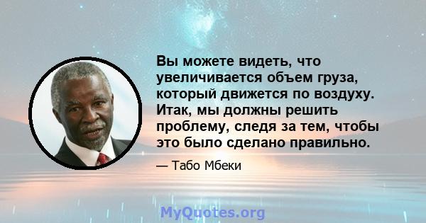 Вы можете видеть, что увеличивается объем груза, который движется по воздуху. Итак, мы должны решить проблему, следя за тем, чтобы это было сделано правильно.