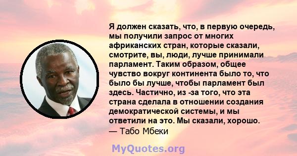 Я должен сказать, что, в первую очередь, мы получили запрос от многих африканских стран, которые сказали, смотрите, вы, люди, лучше принимали парламент. Таким образом, общее чувство вокруг континента было то, что было