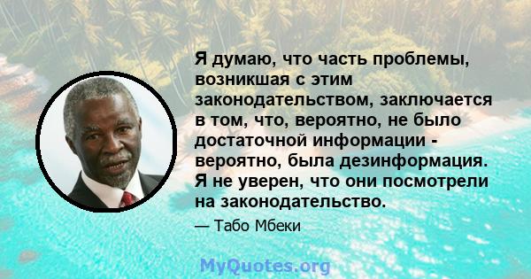 Я думаю, что часть проблемы, возникшая с этим законодательством, заключается в том, что, вероятно, не было достаточной информации - вероятно, была дезинформация. Я не уверен, что они посмотрели на законодательство.