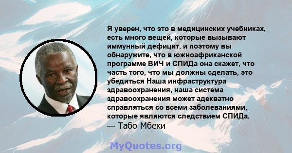 Я уверен, что это в медицинских учебниках, есть много вещей, которые вызывают иммунный дефицит, и поэтому вы обнаружите, что в южноафриканской программе ВИЧ и СПИДа она скажет, что часть того, что мы должны сделать, это 