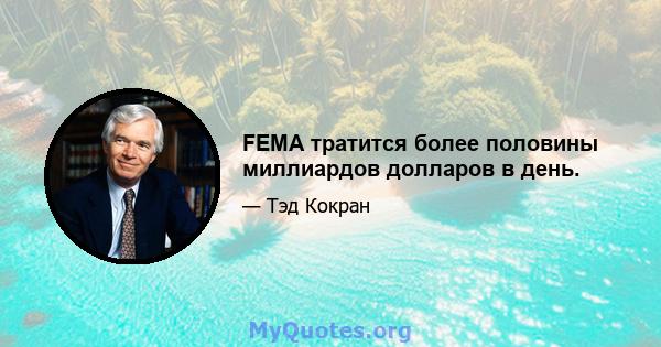 FEMA тратится более половины миллиардов долларов в день.