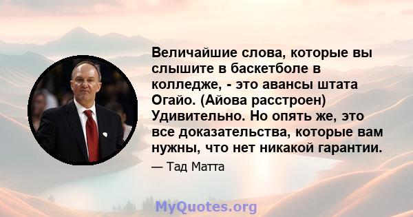 Величайшие слова, которые вы слышите в баскетболе в колледже, - это авансы штата Огайо. (Айова расстроен) Удивительно. Но опять же, это все доказательства, которые вам нужны, что нет никакой гарантии.