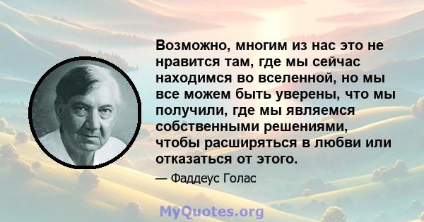 Возможно, многим из нас это не нравится там, где мы сейчас находимся во вселенной, но мы все можем быть уверены, что мы получили, где мы являемся собственными решениями, чтобы расширяться в любви или отказаться от этого.