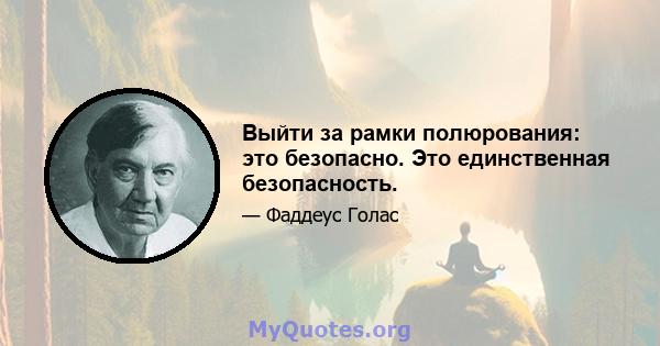 Выйти за рамки полюрования: это безопасно. Это единственная безопасность.