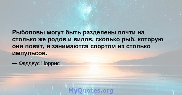 Рыболовы могут быть разделены почти на столько же родов и видов, сколько рыб, которую они ловят, и занимаются спортом из столько импульсов.