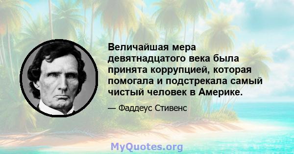 Величайшая мера девятнадцатого века была принята коррупцией, которая помогала и подстрекала самый чистый человек в Америке.